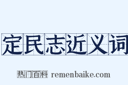 定民志近义词是什么意思的图片
